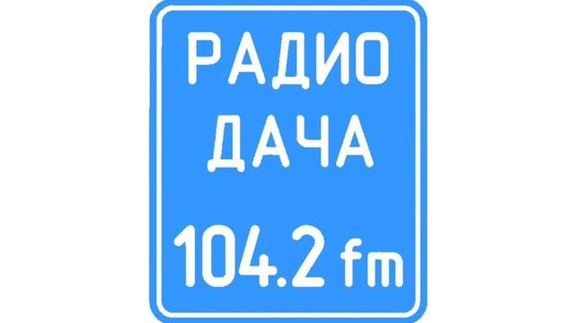 Погода и рекламный блок Радио Дача Чайковский (104.2 FM) (01.03.2023) смотреть онлайн
