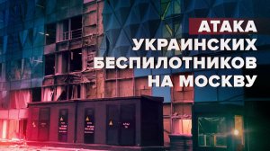 Последствия атаки украинского беспилотника на здание в районе Москва-сити — видео