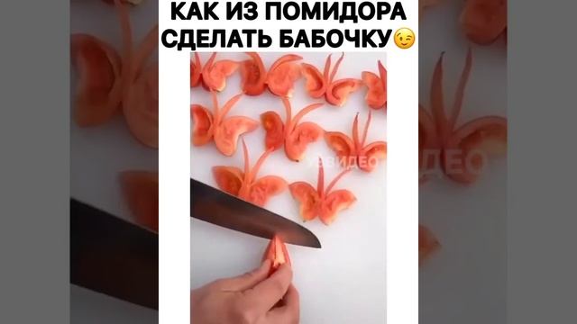 Как из помидора сделать бабочку смотреть онлайн