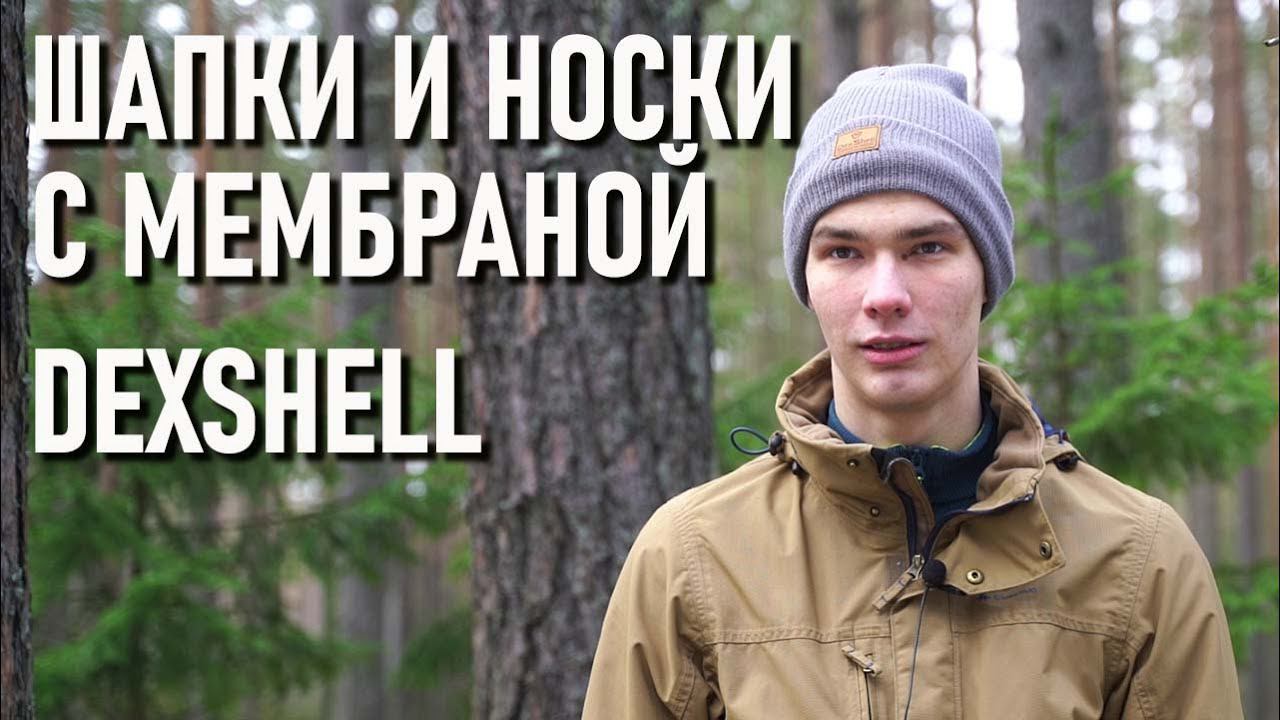 Шапка и треккинговые носки с мембраной Dexshell мембрана porelle смотреть онлайн