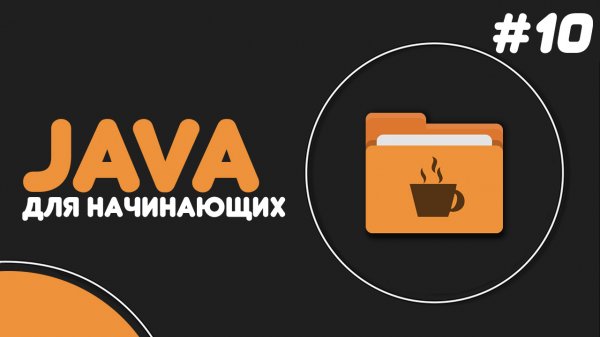 Уроки Java для начинающих #10 — Классы и объекты
