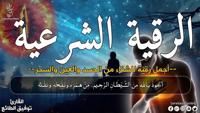 رقية فك العقد وحلها ،📿وهي نافعة لتفجير عقد الأسحار والعين والحسد بإذن الله🕌
