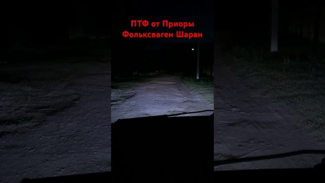 ПТФ от Приоры 1 в Фольксваген Шаран 1 смотреть онлайн