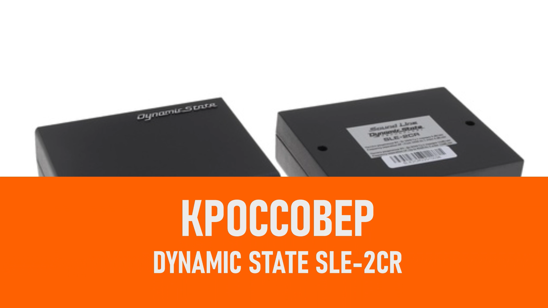 Распаковка кроссовера Dynamic State SLE-2CR смотреть онлайн