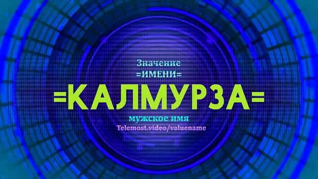 Значение имени Калмурза - Тайна имени смотреть онлайн