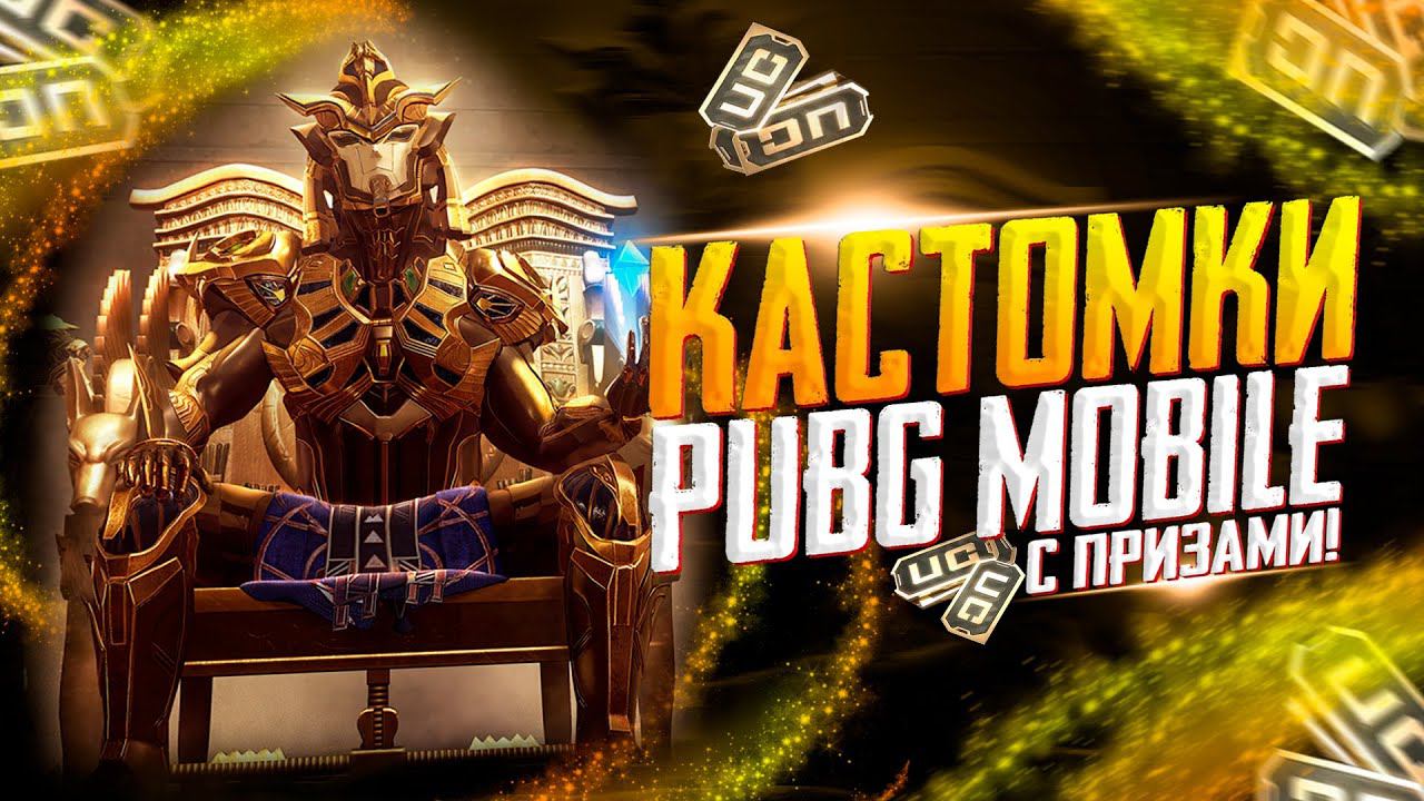 КАСТОМКИПРИЗОВАЯ КАЖДЫЕ 60 ЛАЙКОВПУБГ МОБАЙЛ СТРИМ | ПУБГ МОБАЙЛ ОНЛАЙН | КАСТОМКИ PUBG MOBILE смотреть онлайн