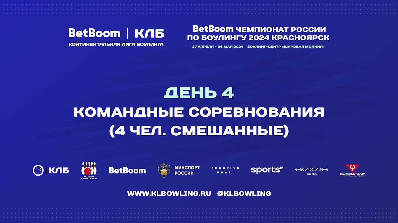 BetBoom Чемпионат России 2024 | Командные соревнования-смешанные (4 человека) | 1/4 финала смотреть онлайн