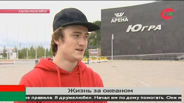 Жизнь за океаном - почему хоккеиста из Югры взяли «под опеку» в американской семье? смотреть онлайн