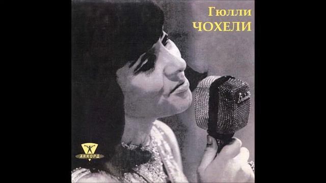 Giuli Chokheli - Тебе пою смотреть онлайн