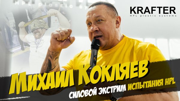 Михаил Кокляев и KRAFTER! Испытание HPL compact на прочность! Выставка Мебель 2022!