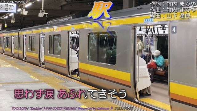 【ボーカロイド・幸子】歌謡曲「駅」カバー J-POP#147 ～VOCALOID Sachiko が日本のポップスを唄う～ #竹内まりや смотреть онлайн