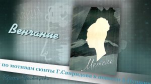 Венчание.  Фрагмент сюиты Г. Свиридова  к повести «Метель»