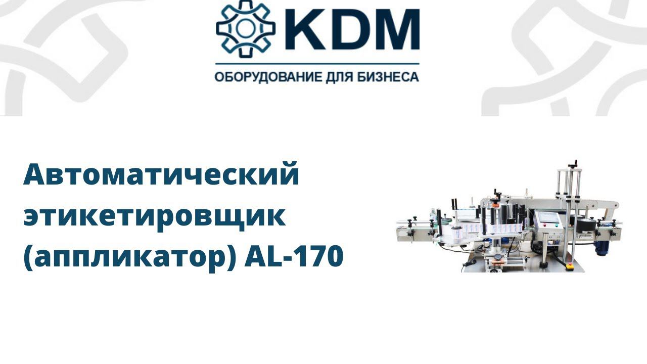 Автоматический этикетировщик (аппликатор) AL-170 смотреть онлайн