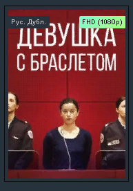 Лучший криминал 2021 "Девушка с браслетом " Трейлер смотреть онлайн