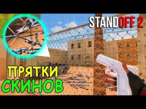 Я ВЫБРАЛ СЛИШКОМ СЛОЖНУЮ НЫЧКУ!!! ПРЯТКИ СКИНОВ В STANDOFF 2 / СТАНДОФФ 2