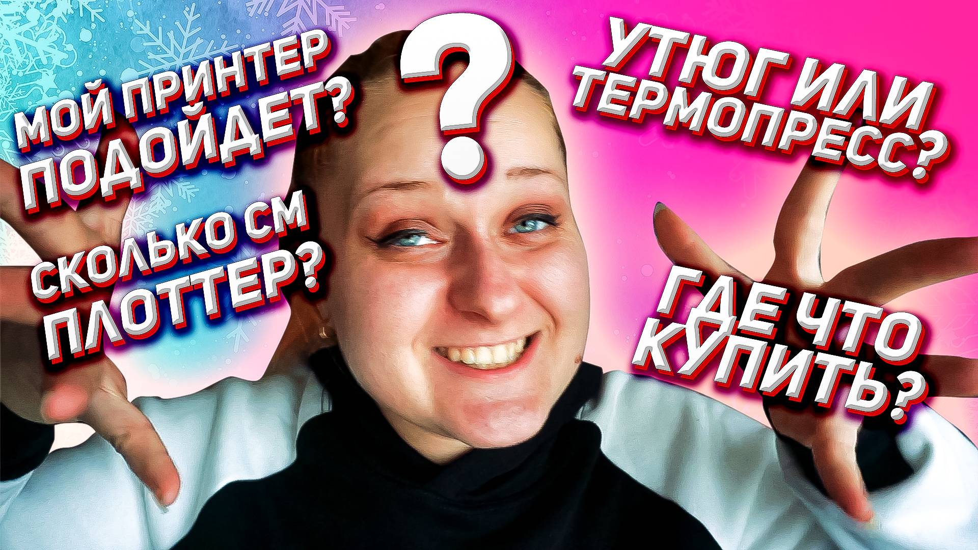 Вопросы начинающих: термопресс, утюг, принтер, плоттер смотреть онлайн