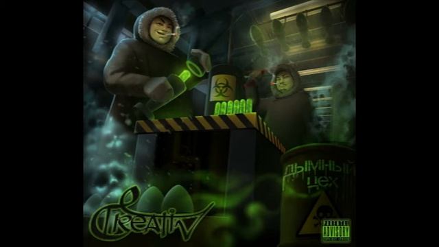 CREATIV (ЭСКИМОС CREW, OBZ) - Дымный Цех смотреть онлайн