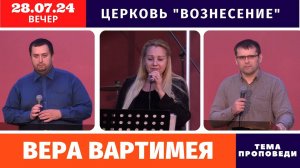 Вечернее Богослужение - 28.07.2024