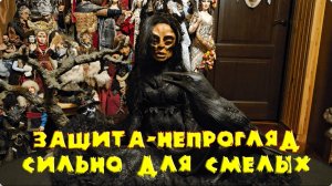 ЗАЩИТА - НЕПРОГЛЯД СИЛЬНЫЙ_РИТУАЛ  ДЛЯ СМЕЛЫХ.