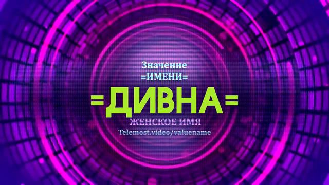 Значение имени Дивна - Тайна имени смотреть онлайн
