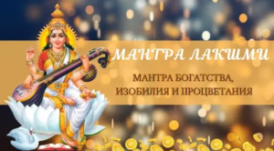 Махамантра Богини Лакшми богатства, изобилия, процветания ОМ  ХРИМ  ШРИМ  ЛАКШМИ  БЙО  НАМАХА