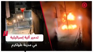 تدمير جرافة عسكرية إسرائيلية خلال اقتحام مدينة طولكرم بالضفة الغربية