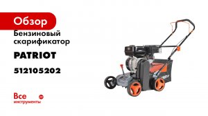 Скарификатор Patriot SCG 202