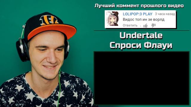 Undertale - Спроси Флауи (Анимация) | РЕАКЦИЯ смотреть онлайн