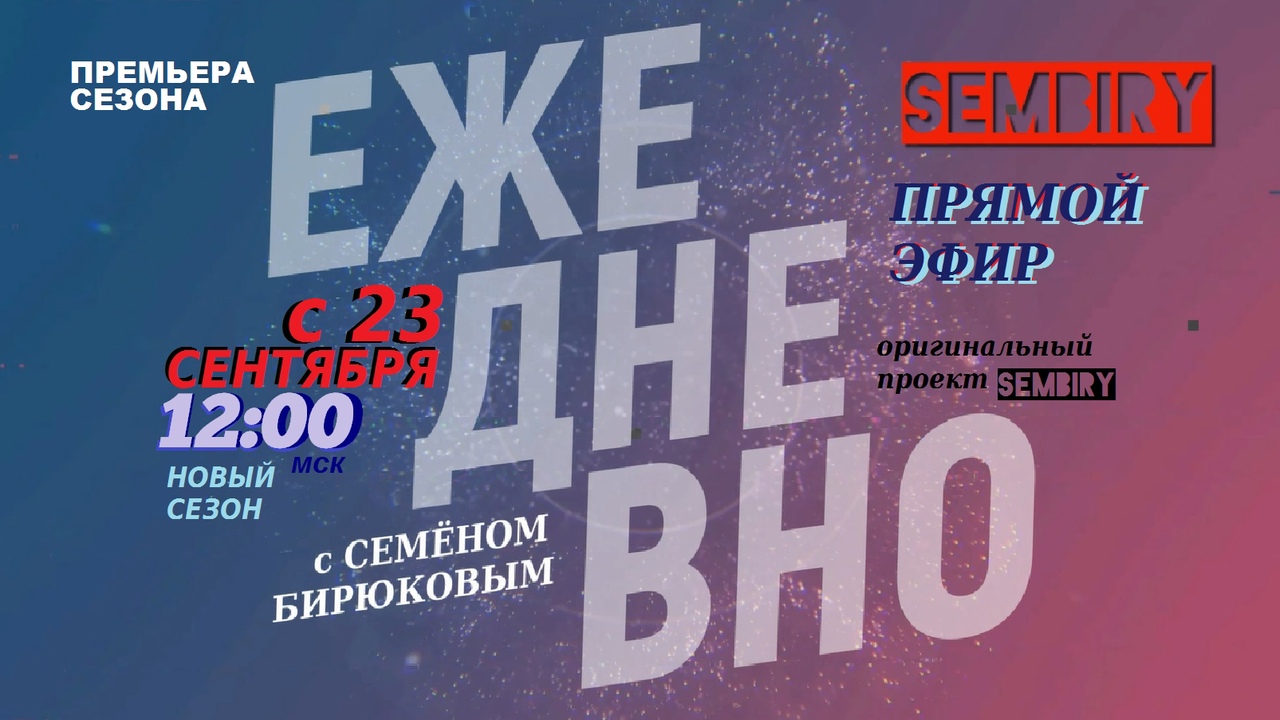«ЕЖЕДНЕВНО»: НОВЫЙ СЕЗОН С 23 СЕНТЯБРЯ — ПРЯМОЙ ЭФИР В 12:00 НА SEMBIRY смотреть онлайн