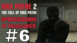 Max Payne 2 The Fall of Max Payne. Прохождение. #6. Живучий упрямец.