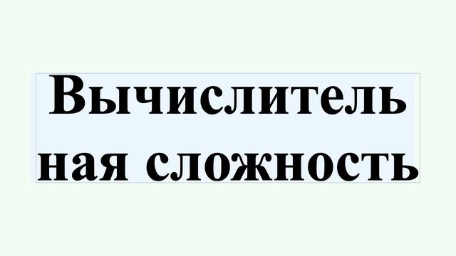 Вычислительная сложность смотреть онлайн
