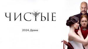 ProСериал: Чистые( весь сезон) 2024.