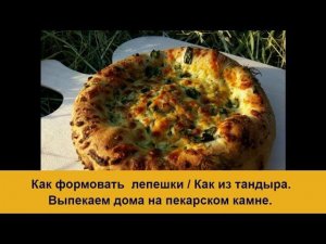 Лепешки  как из Тандыра дома / Хлеб на камне в духовке