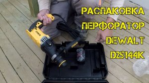 Перфоратор DeWALT D25144K, SDS plus. Распаковка.