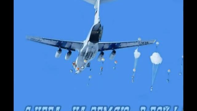 За ВДВ! Две песни, Автор- Яковлев С.В. смотреть онлайн