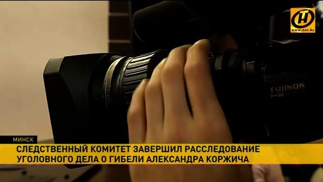 СК Беларуси завершил расследование уголовного дела о гибели рядового Александра Коржича смотреть онлайн
