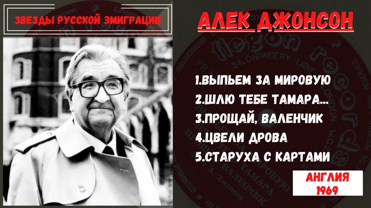 АЛЕК ДЖОНСОН, "БЛАТНЫЕ ПЕСНИ". АНГЛИЯ, 1969. ЛЮБИМЫЕ ПЕСНИ АЛЕКСАНДРА СОЛЖЕНИЦЫНА. смотреть онлайн