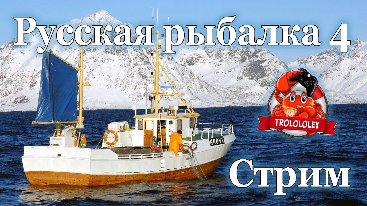 Русская рыбалка 4. Норвежское море. Крупные пилкеры смотреть онлайн