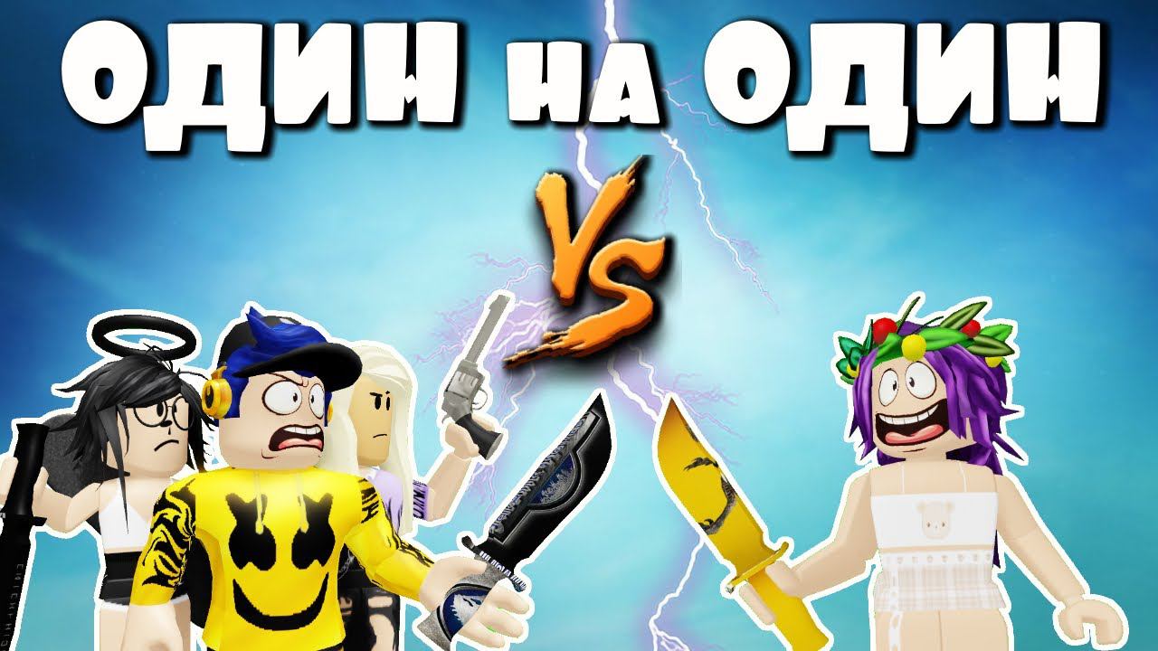 МАРДЕР МИСТЕРИ 2 роблокс | ОДИН на ОДИН с ПОДПИСЧИКАМИ | murder mystery 2 roblox смотреть онлайн