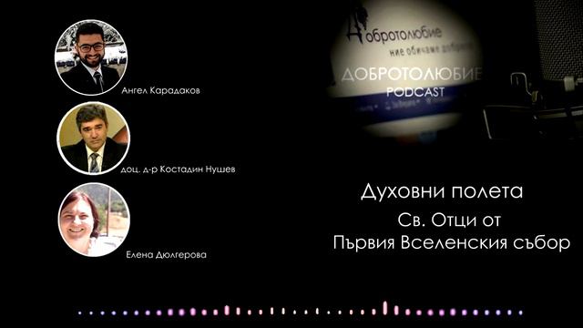 Подкаст: Светите отци от Първия вселенски събор смотреть онлайн