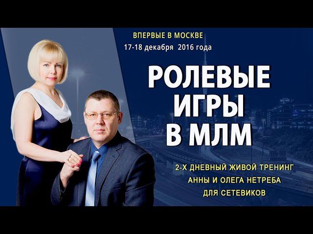 Ролевые игры в MLM. Тренинг. Отзыв Надежды Терехиной смотреть онлайн