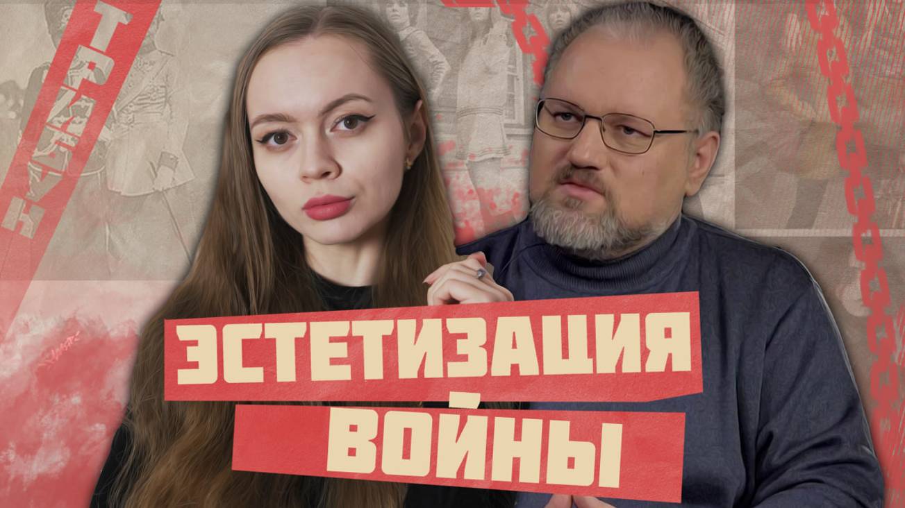 БОРИС ЮЛИН И ТРИБУН | КАК ПРОДАЮТ ВОЙНУ? | ЭСТЕТИЗАЦИЯ ВОЙНЫ смотреть онлайн