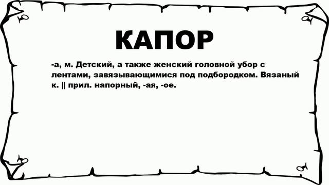 КАПОР - что это такое? значение и описание смотреть онлайн
