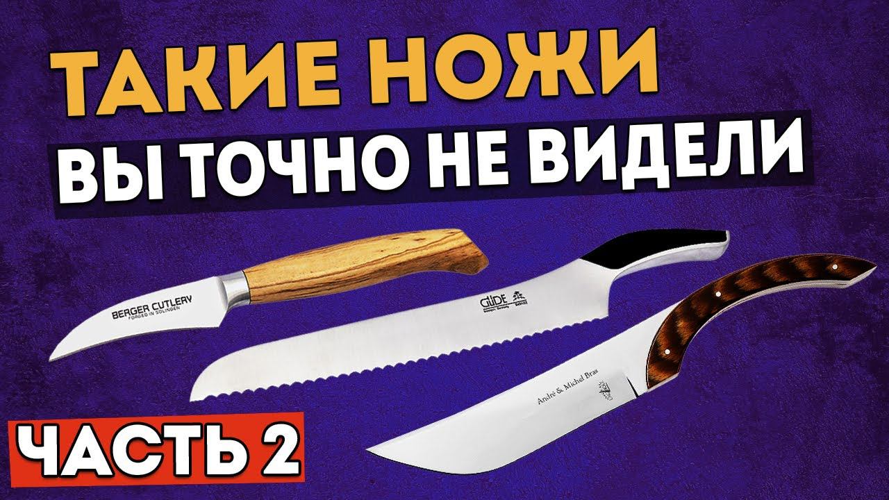 НЕОБЫЧНЫЕ НОЖИ | Такие кухонные ножи вы ТОЧНО не видели! | ЧАСТЬ 2