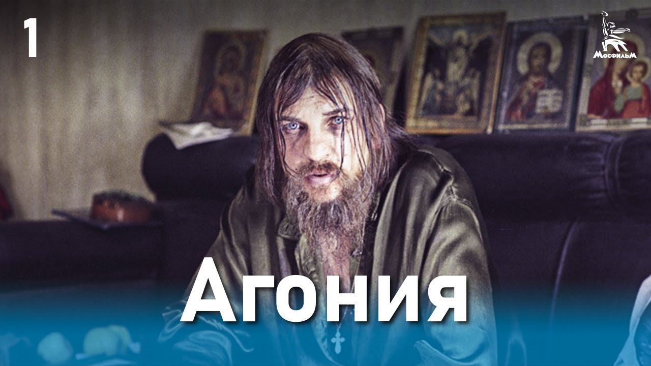 Агония. 1 серия (драма, реж. Элем Климов, 1974 г.) смотреть онлайн