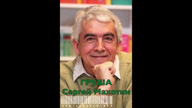 Груша. Сергей Махотин смотреть онлайн