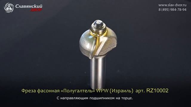 Фреза концевая фасонная полугалтель WPW (Израиль) RZ10002 смотреть онлайн