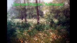 Дмитрий Кедрин "Алёнушка". Литература. 5 класс.