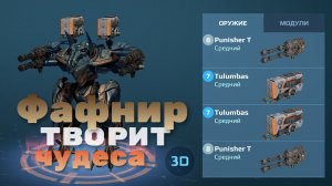 Фафнир творит чудеса.