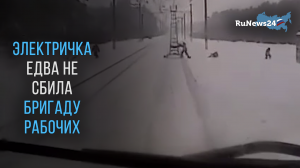 В Калужской области электричка едва не сбила бригаду ремонтников